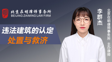 李群杰律师：违法建筑的认定、处置与救济